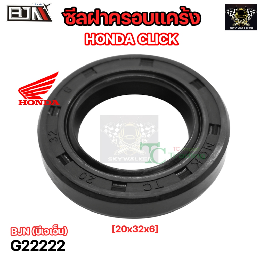 ซีลฝาครอบแคร้ง HONDA CLICK [20x32x6] (G22222)