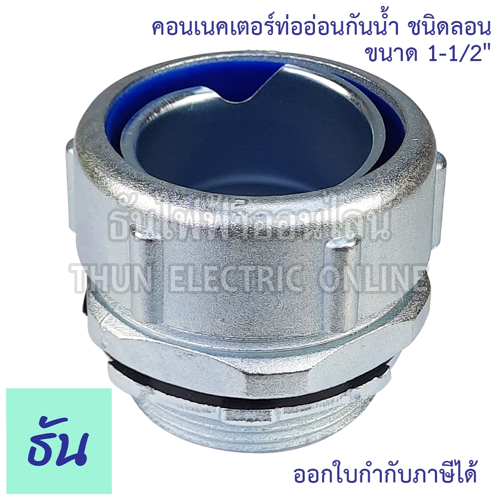 Thun คอนเน็คเตอร์ท่ออ่อนกันน้ำ 1-1/2" ชนิดลอน (เกลียวG) ทนทาน คอนเน็คเตอร์ กันน้ำ Flex connector 1นิ้วครึ่ง คอนกันน้ำ