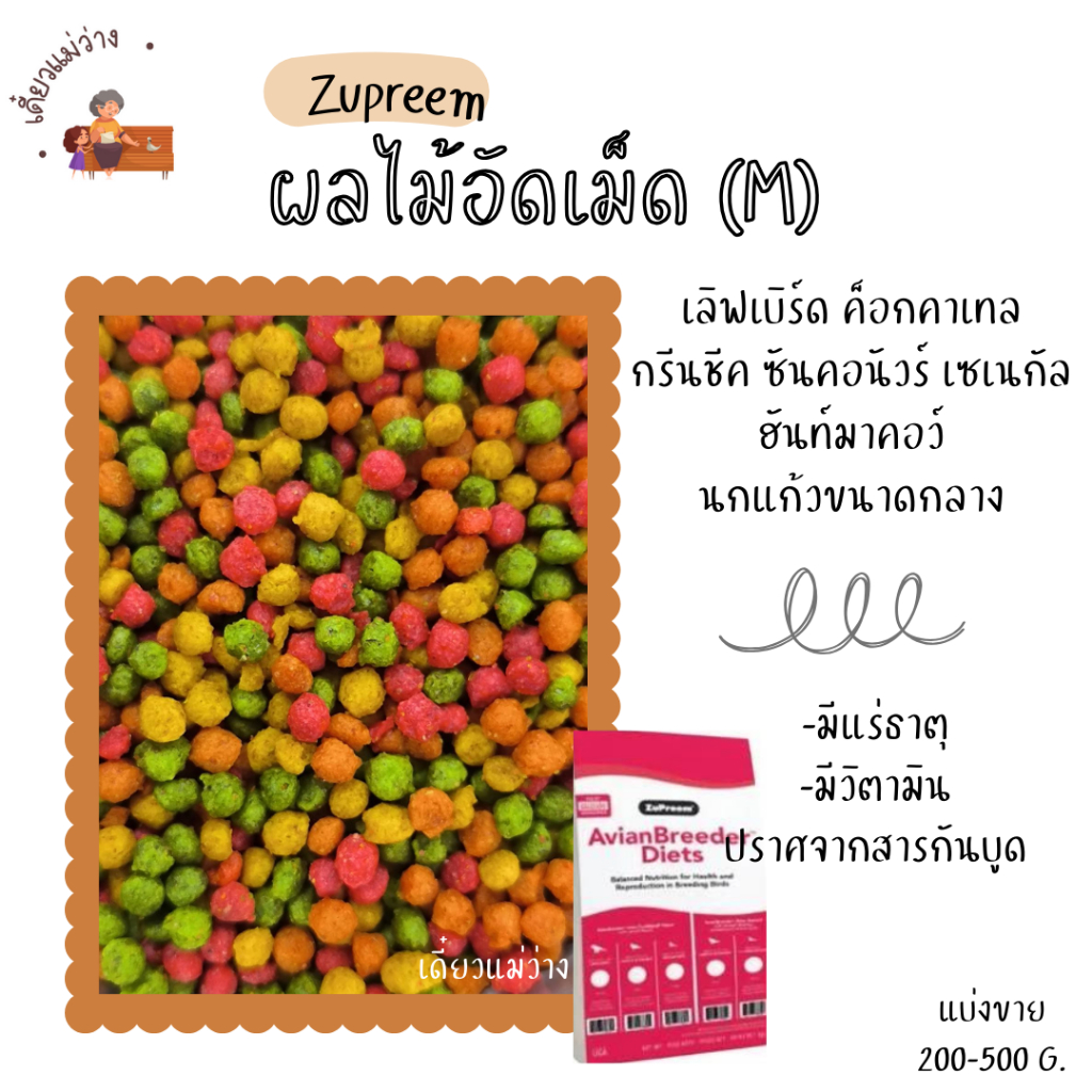 Zupreem (M) เมล็ดกลม (แบ่งขาย 200-500g.) เลิฟเบิร์ด ค็อกคาเทล กรีนชีค ซันคอนัวร์ เซเนกัล ฮันท์มาคอว์