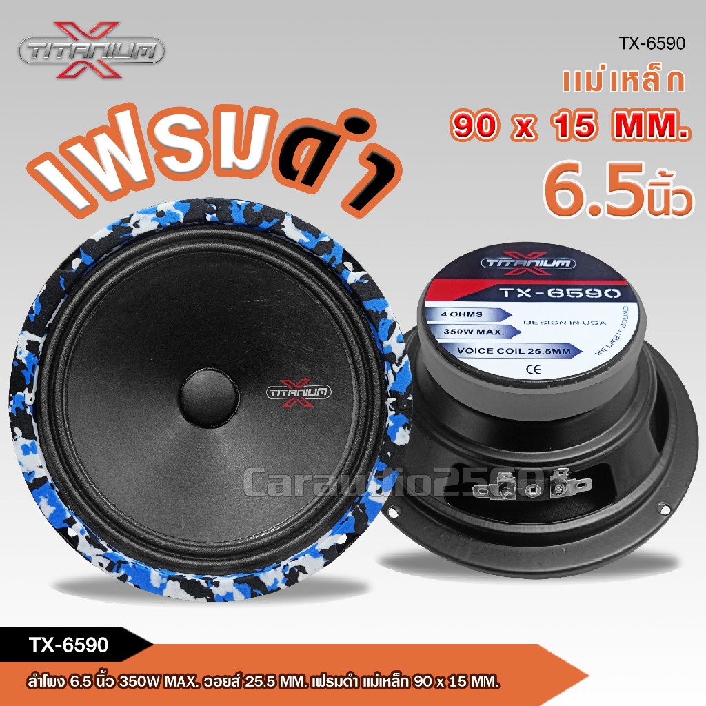 caraudio2560 ลำโพง6.5นิ้วเสียงกลางโมTX-6590 เสียงกระชับพุ่งไกลไม่แตกพร่า มี1ดอก/2ดอกและชุดให้เลือก