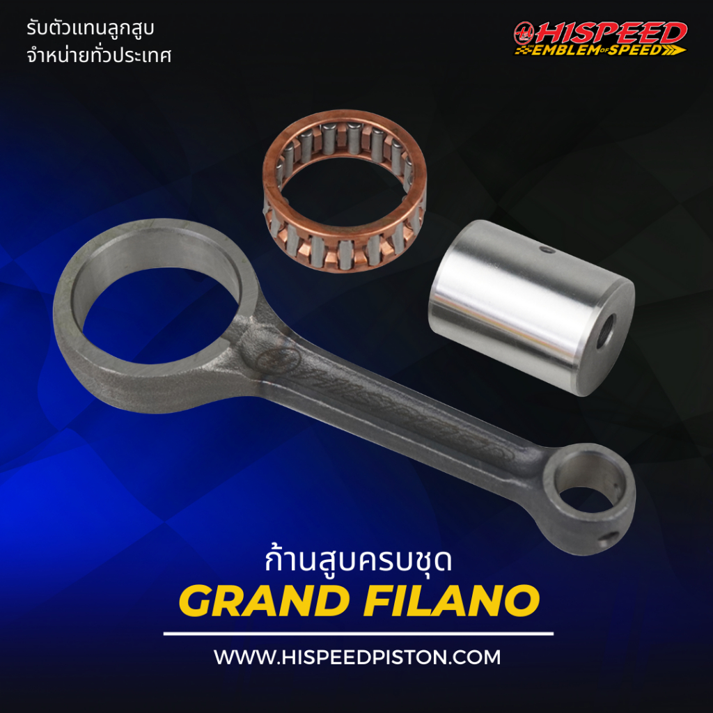 ก้านสูบ GRANDFILANO | HISPEED (สินค้ามาตรฐาน)