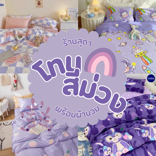 💜เซ็ตโทนสีม่วง ลายเข้าใหม่ ชุดผ้านวมครบชุด ลายลูกพีชม่วงสีละมุน