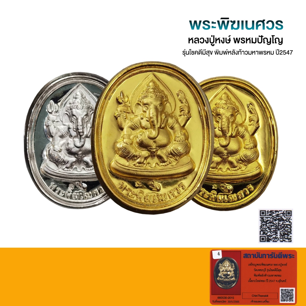 เหรียญพระพิฆเนศวร  หลวงปู่หงษ์ วัดเพชรบุรี รุ่นโชคดีมีสุข ปี2547 กล่องเดิมพร้อมบัตรรับรองพระแท้