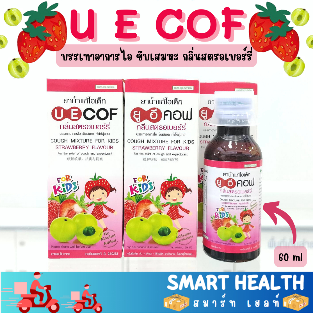 UECOF Kids ช่วยแก้ไอ สำหรับเด็ก 60 cc ยาแก้ไอเด็ก ยาน้ำ กลิ่นสตอเบอร์รี่ ยาสามัญประจำบ้าน แก้ไอ ขับเ