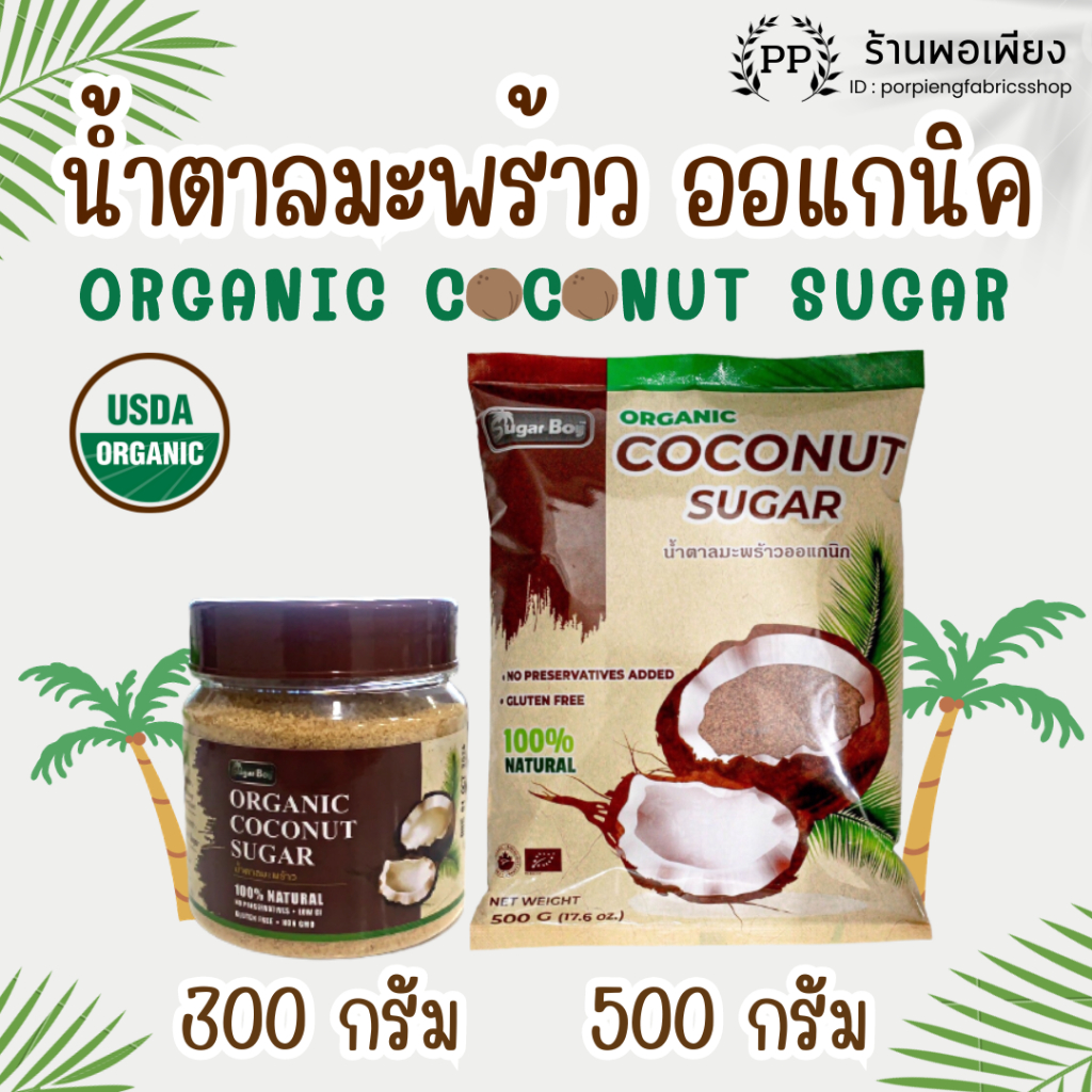 น้ำตาลมะพร้าว ออร์แกนิค แท้ 100% มีอย. ชนิดผง 300/500 กรัม ตรา Sugar Boy 100% Organic Coconut Sugar Powder 300/500 grams