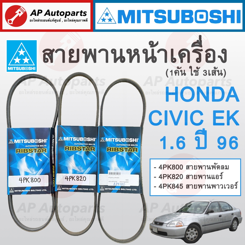 พร้อมส่ง ! MITSUBOSHI สายพานหน้าเครื่อง HONDA CIVIC EK ปี 96-00 เครื่อง 1.6 D16Y B16A / 4PK800 4PK820 4PK845 (แยกเส้น)