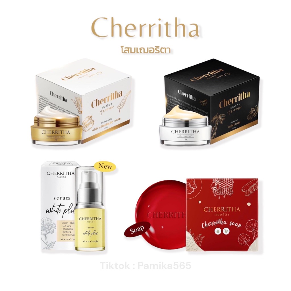 ️️ เณอริตา CHERRITHA ล็อต 12สินค้าของแท้ ดูแลผิวหน้าขาวใส เชอริตา และเซรัม