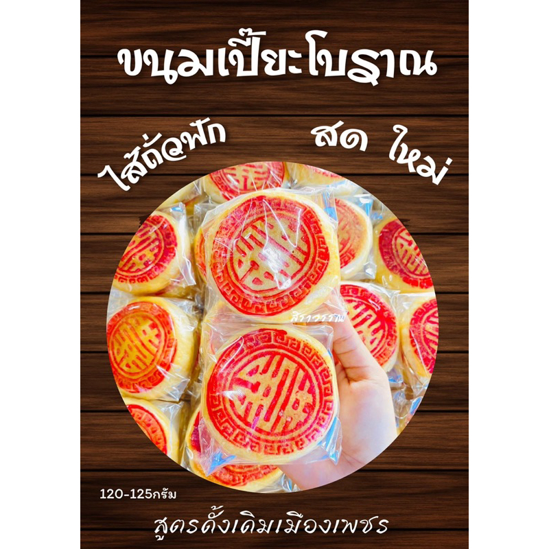 ขนมเปี๊ยะโบราณไส้ถั่วฟัก