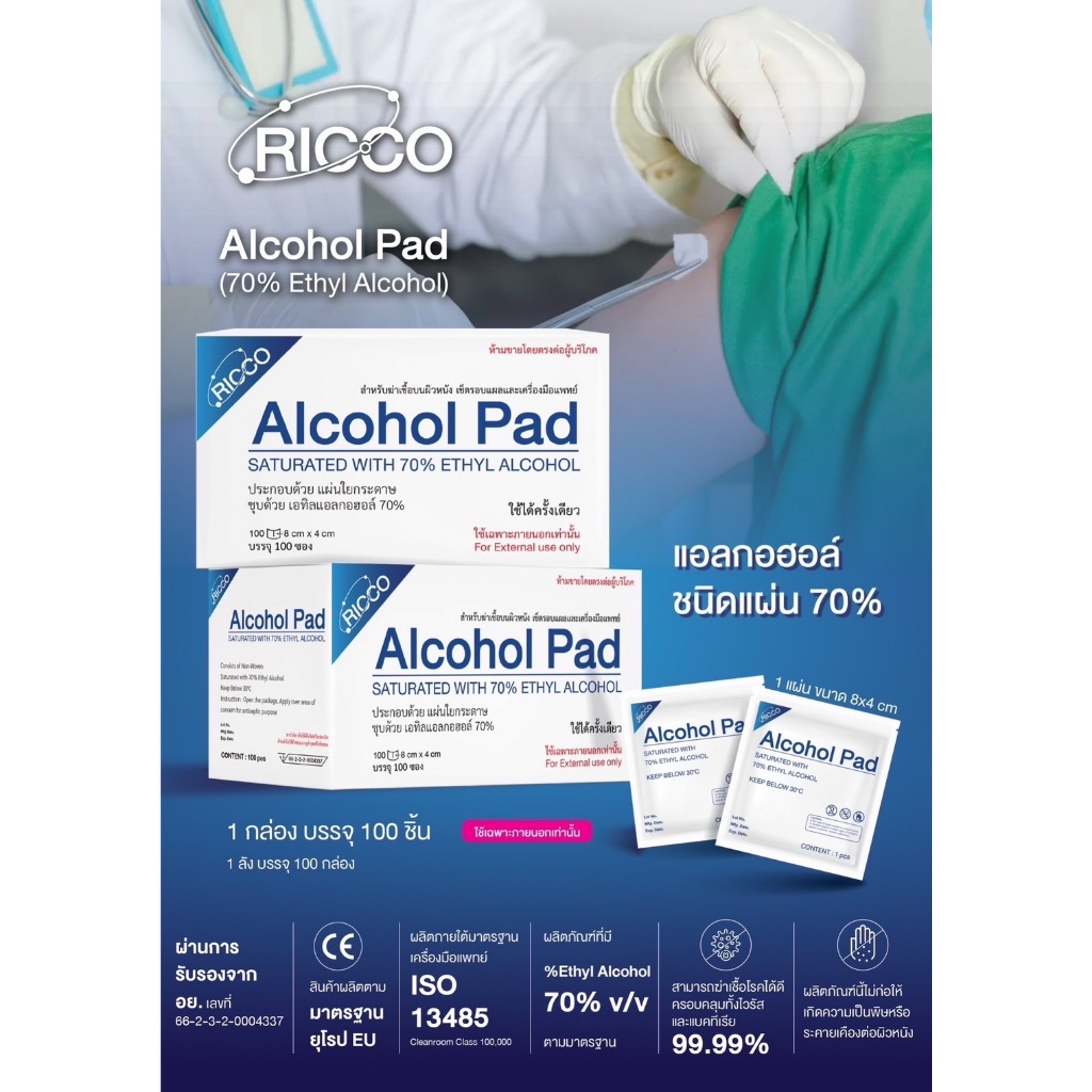 ขายยกลัง 100 กล่อง Ricco Alcohol Pad (70% Ethyl Alcohol) แอลกอฮอล์ชนิดแผ่น 70% ขนาด 8x4 cm