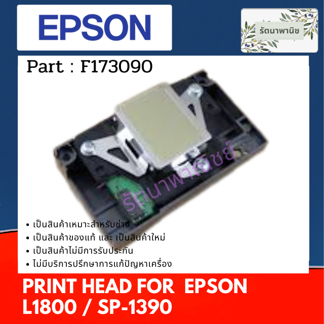 หัวพิมพ์ EPSON L1800 / SP1390 ของแท้ ( F173090 )