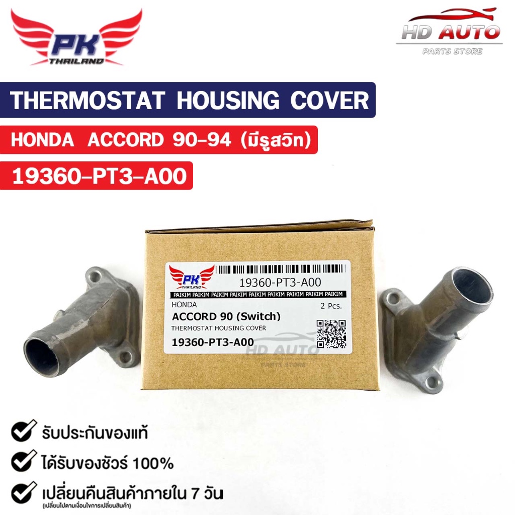 คอห่าน HONDA ACCORD ปี1990-1994 (มีรูสวิท) ( ราคาต่อ 1 ชิ้น )  PAIKIM คอห่านฮอนด้า แอคคอร์ด 19360-PT