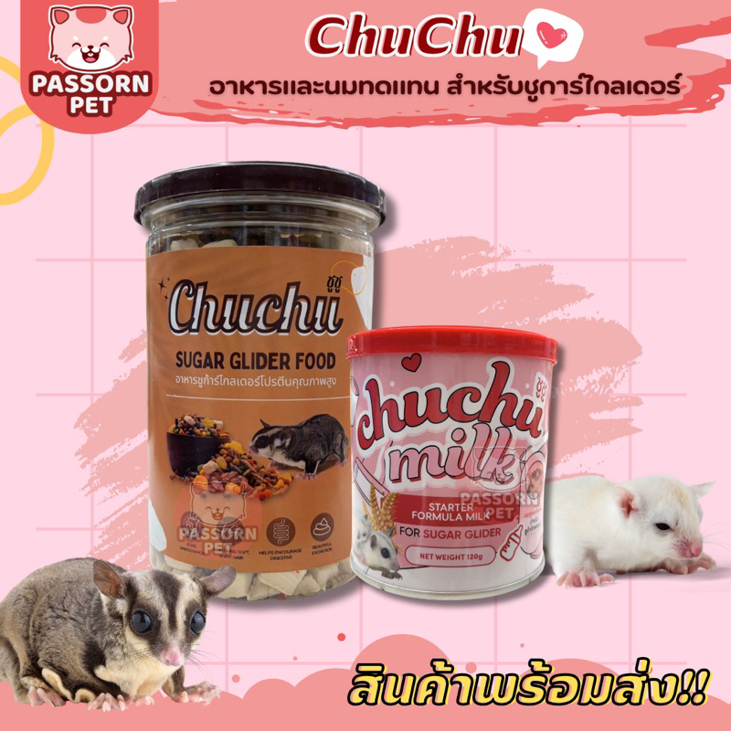 [Passorn.pet] Chuchu อาหารเม็ด และนม ชูการ์ไกลเดอร์