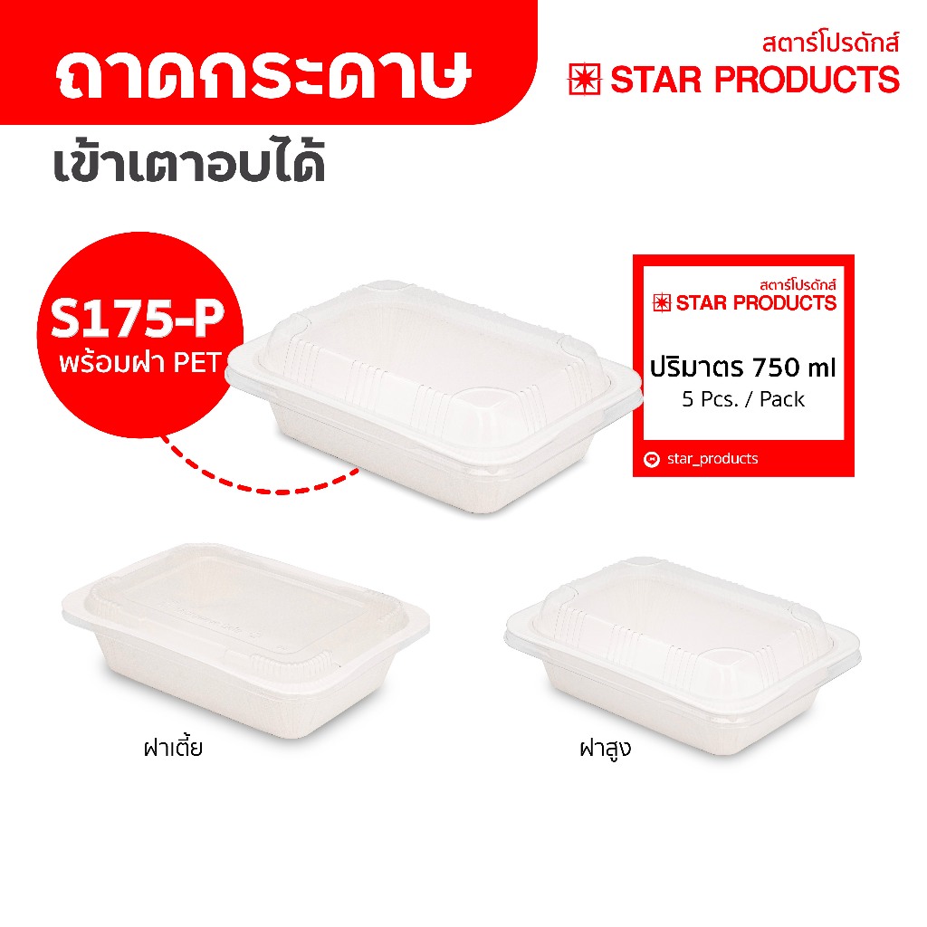 ถาดกระดาษ กล่องอาหาร S175 มีฝา 25 ชุด/แพ็ค สตาร์โปรดักส์