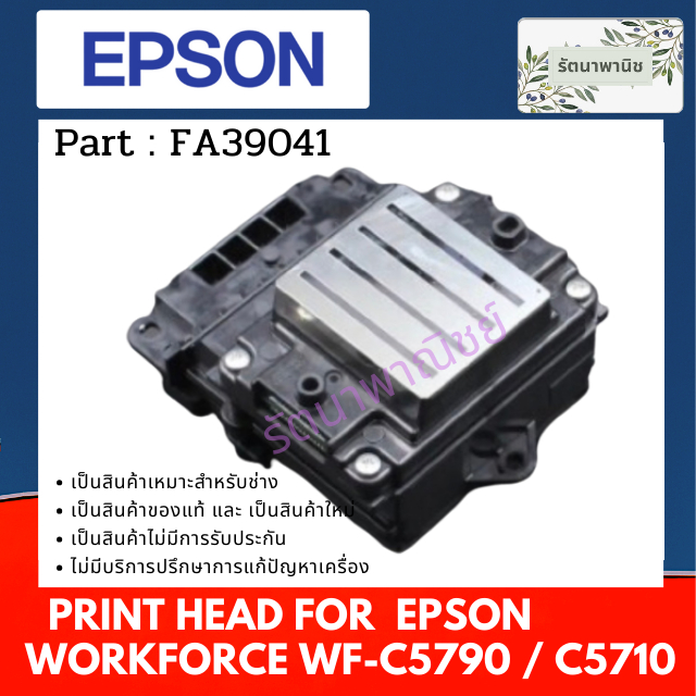 หัวพิมพ์ EPSON WorkForce WF-C5790 / C5710 ( FA39041 ) ของแท้ใหม่100%