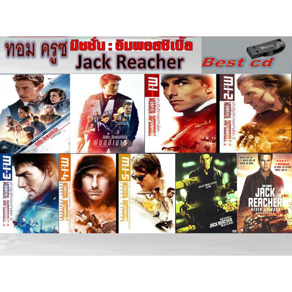 USB Flash Drive#หนังภาพยนต์#ทอม ครูซ Mission impossible1-7+Jack Reacher1-2