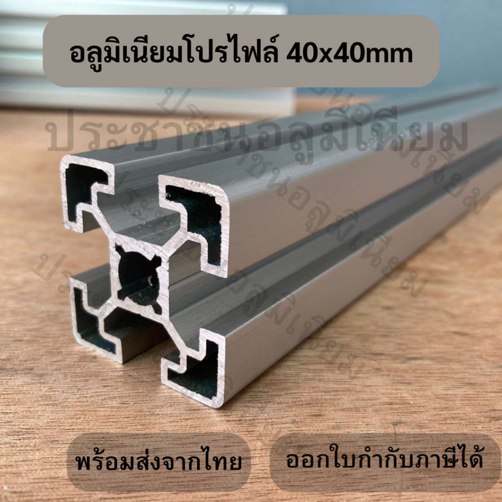 อลูมิเนียมโปรไฟล์ T-nut 40x40 mm  Aluminium Profile 40x40mm อลูมิเนียมโปรไฟล์ 4040
