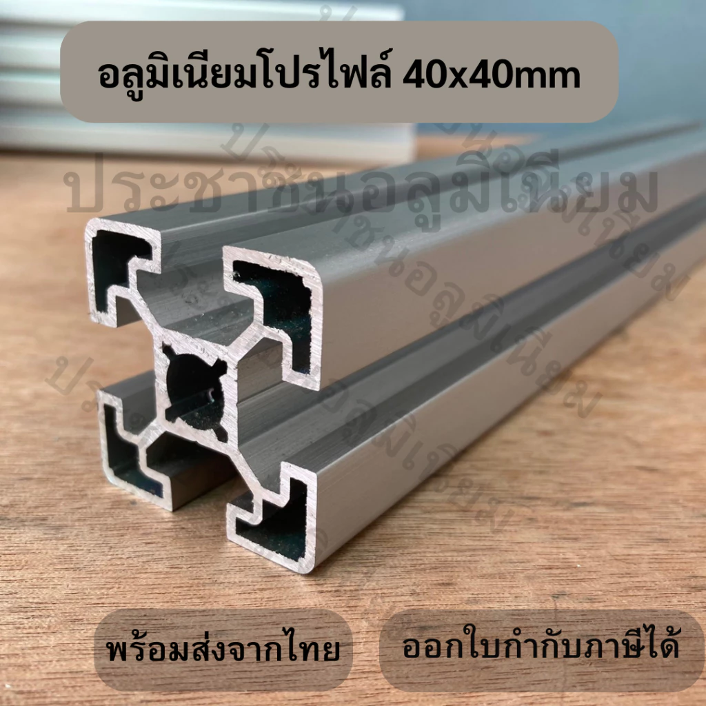 อลูมิเนียมโปรไฟล์ T-Nut / T-Slot 40x40 mm สีเงิน/ดำ Aluminium Profile 40x40mm อลูมิเนียมโปรไฟล์ 4040