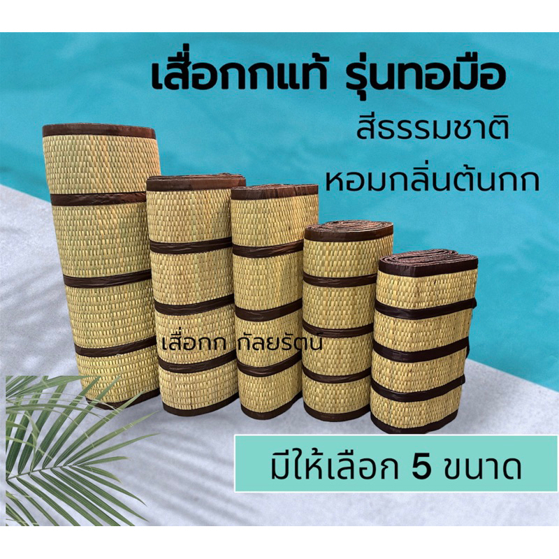 เสื่อกกทอมือ แบบพับ สีธรรมชาติไร้สารเคมี มีให้เลือก 5 ขนาด