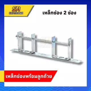 แร็ค 3 ช่อง 2สาย 3 มิล ก้านแร็ค ก้านแร็ก แร็คร้อยสาย แร็คไฟฟ้า ก้านแร็คไฟฟ้า รวมลูกถ้วย