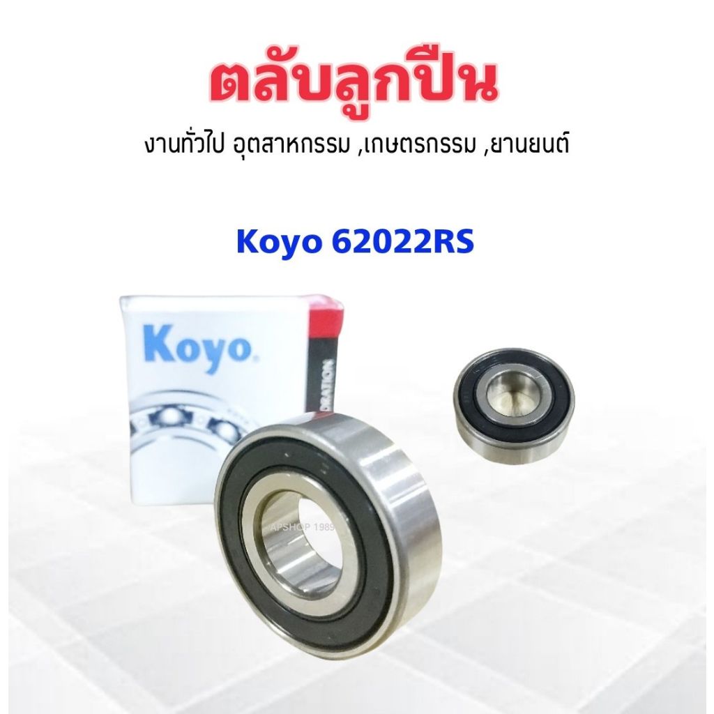 ลูกปืนปลายเกียร์ 62022RSCM Nissan BigM ,Frontier ,Navara ,Ford ลูกปืน 62022RS 15x35x11 Koyo แบบมียางฝาปิด 2 ข้าง