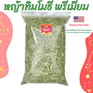หญ้าทิมโมธีเกรดซุปเปอร์พรีเมี่ยม 400g /1kg ร่อนฝุ่น ดอกเยอะ หอม เขียว หญ้าทิโมธีพรีเมียม 🌱