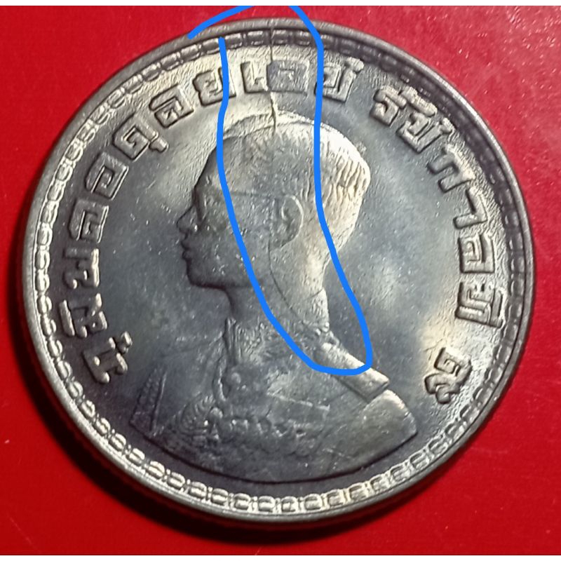 เหรียญ1บาทตราแผ่นดินปี2505(เนื้อเกิน)