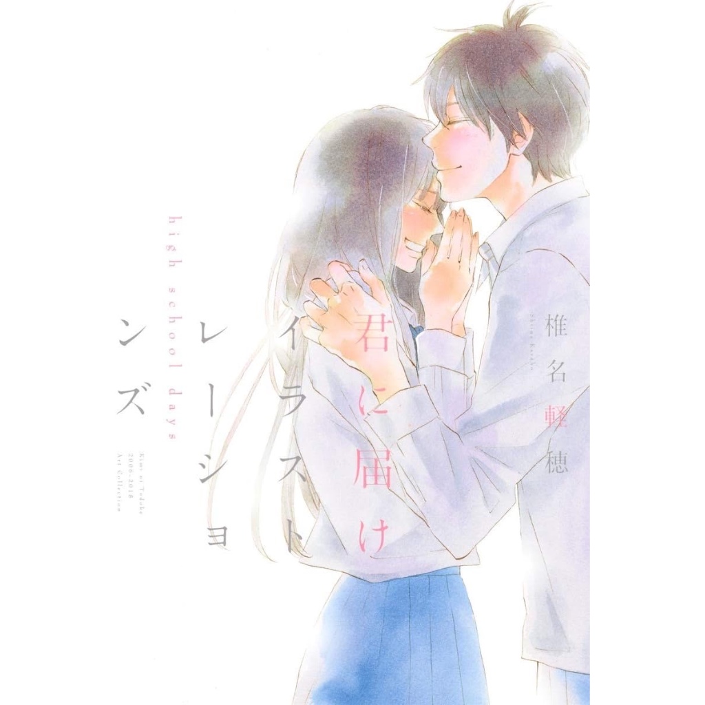 kimi ni todoke artbook: high school days ภาษาญี่ปุ่น (ฝากใจไปถึงเธอ)