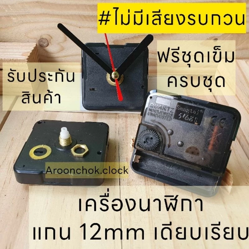 เดินเรียบ เครื่องกลไกนาฬิกาแขวน แกน12มิล ติดผนัง เดินเรียบ อะไหล่นาฬิกาแขวน งานDiy