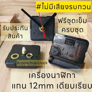 เดินเรียบ เครื่องกลไกนาฬิกาแขวน แกน12มิล ติดผนัง เดินเรียบ อ…