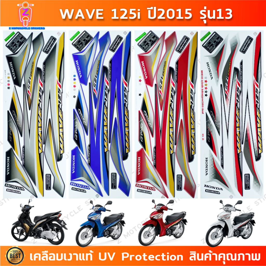 สติกเกอร์ เวฟ 125i ปี2015 รุ่น13 สติกเกอร์มอไซค์ wave 125i ปี2015 รุ่น13 เคลือบเงาแท้