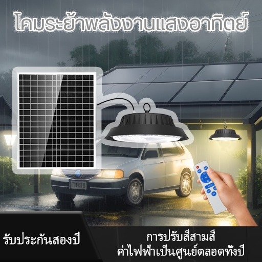 ไฟโซล่าเซล แผงไฟโซล่าเซลล์ โคมไฟโซล่าเซลล์ ไฟ ufo โซล่าเซลล์ รุ่น100W/200W/300W/400W solar light ไฟห