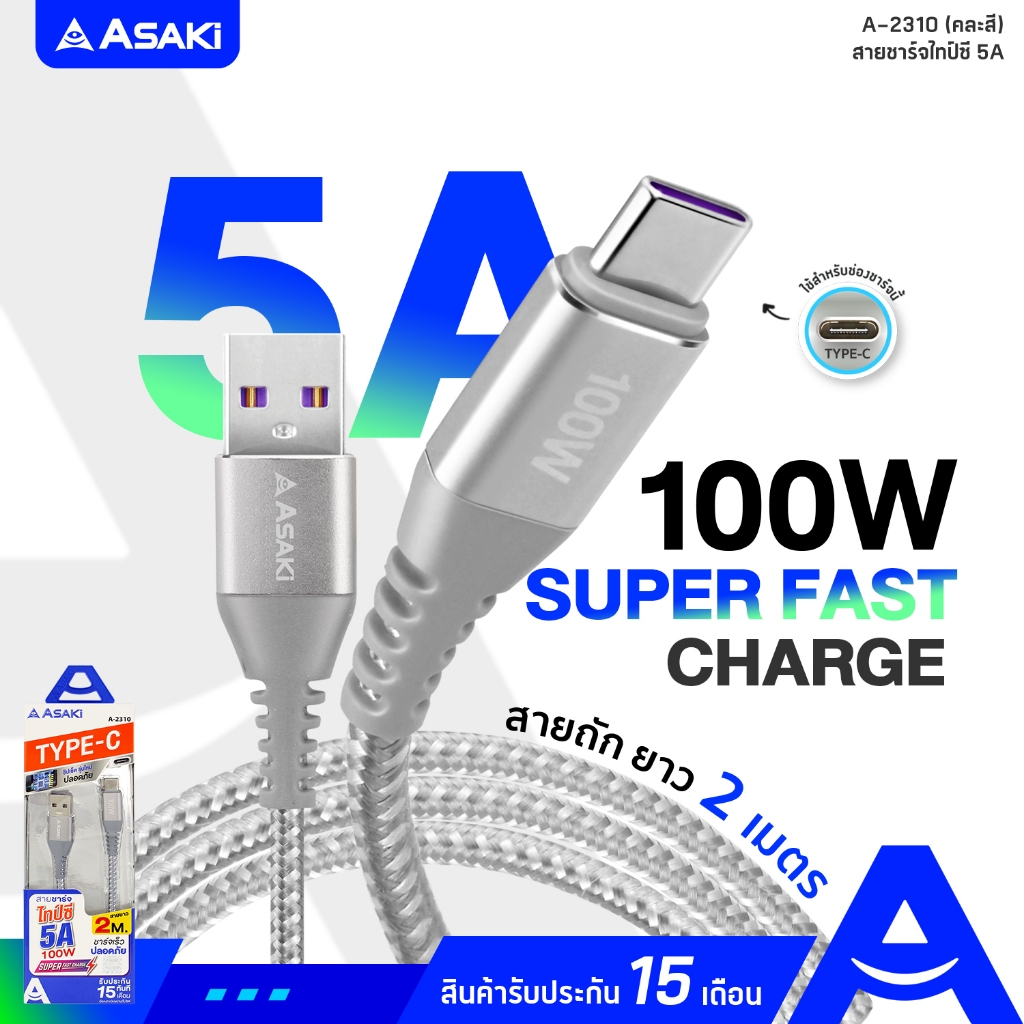 Asaki Type-C USB Fast Charge สายชาร์จไทป์ซี ชาร์จเร็ว 5A ยาว 2 เมตร ระบบ ANDROID รุ่น A-2310 (คละสี) รับประกัน 15 เดือน