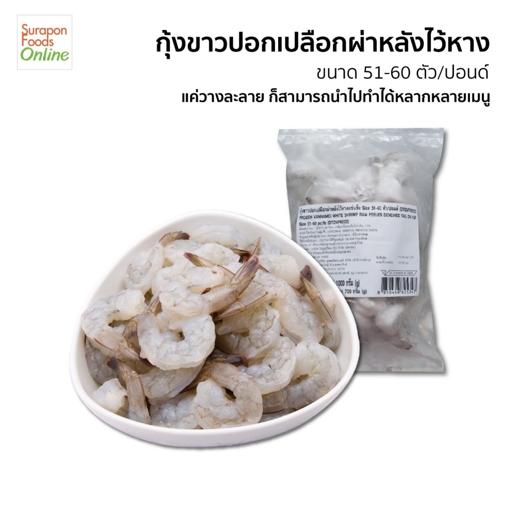 Suraponfoods กุ้ง VM PDTO IQF 51-60ตัว  น้ำหนัก 1,000 กรัม/แพ็ค