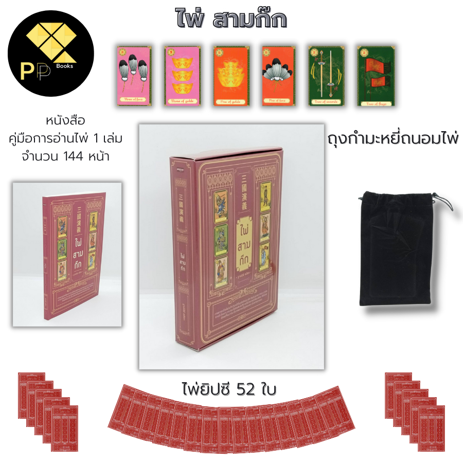 (ร้านหนังสือ PP books) ไพ่สามก๊ก I เขียนโดย ฐาปนีย์ อตีตา ไพ่ยิปซี ไพ่ทำนาย ไผ่ทำนาย ไพ่ดูดวง ไพ่ดูดวงความรัก อ่านไพ่ทำน