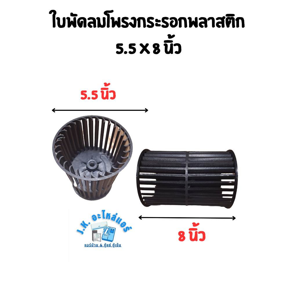 ใบพัดลมโพรงกระรอกพลาสติก ขนาด 5.5 x 8 นิ้ว แกน 4 หุน 12.7 มม. ใบพัดลมคอล์ยเย็น สำหรับแอร์ตั้งแขวน แพ