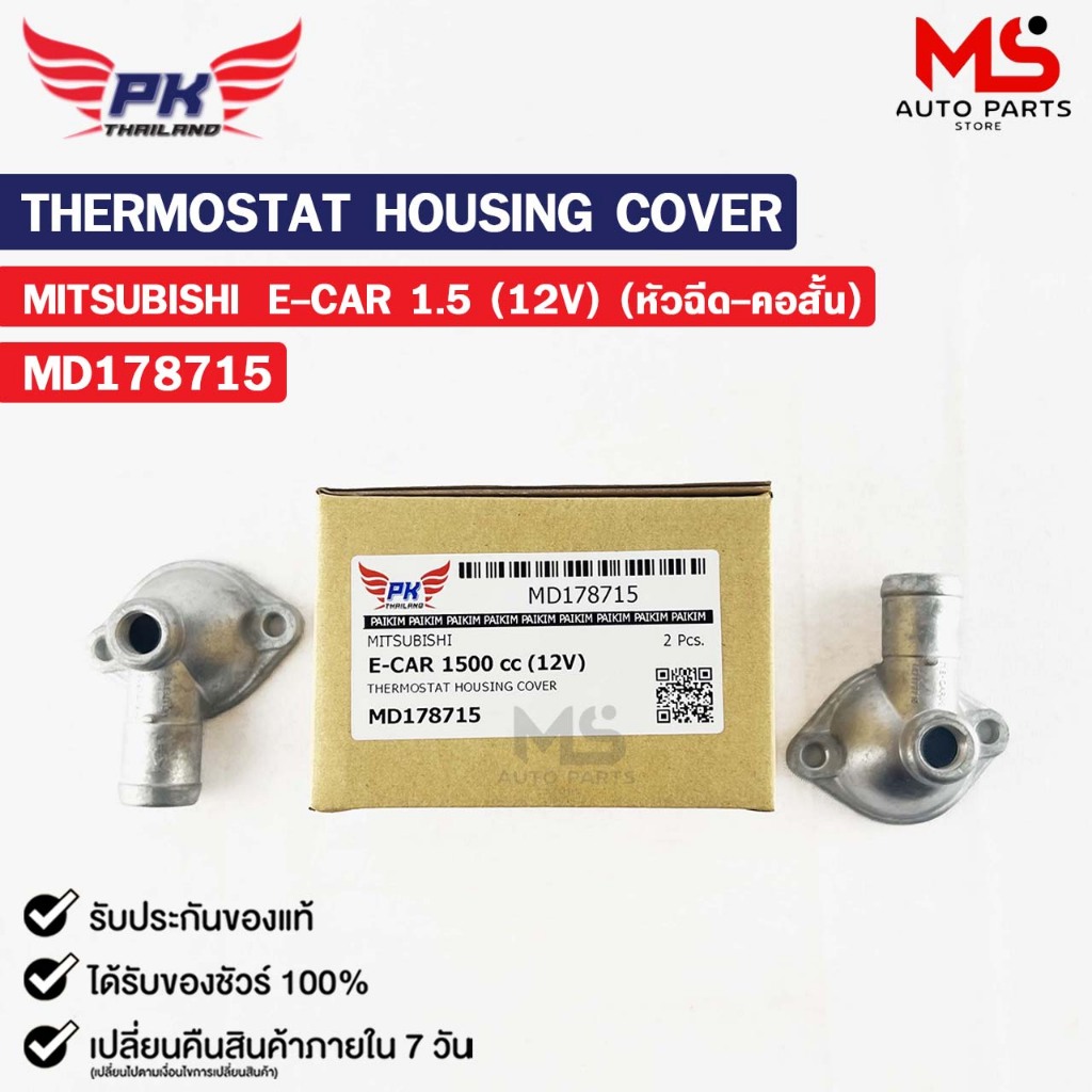 คอห่าน MITSUBISHI E-CAR 1.5 (12V) หัวฉีด คอสั้น ( ราคาต่อ 1 ชิ้น ) PAIKIM คอห่านมิสซูบิชิ อีคาร์ MD1