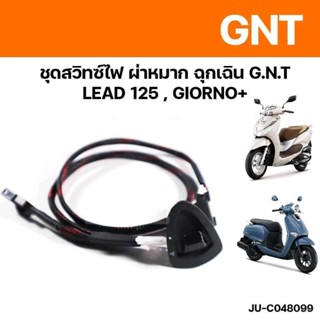 ชุดสวิทช์ไฟ ผ่าหมาก ฉุกเฉิน รุ่น:LEAD-125/GIORNO+ รหัส:G6103…