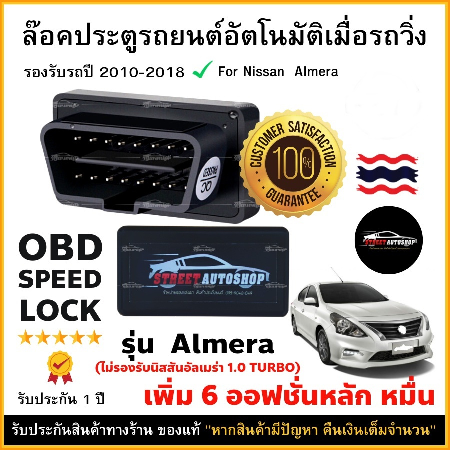 OBD Speed Lock ล็อคประตูอัตโนมัติ For Nissan Almera 2010-2018 (OBD Auto Lock)