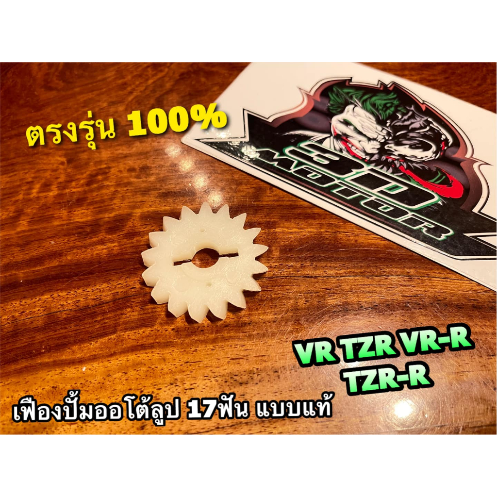 เฟืองปั้ม 2T 17ฟัน VR TZR VR150 VRR TZRR เฟืองปั้มออโต้ลูป แบบแท้