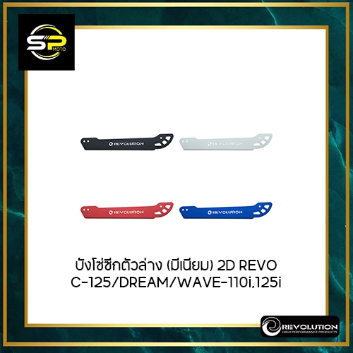 บังโซ่ซีกตัวล่าง (มีเนียม) 2D REVO C-125/DREAM/WAVE-110i,125i