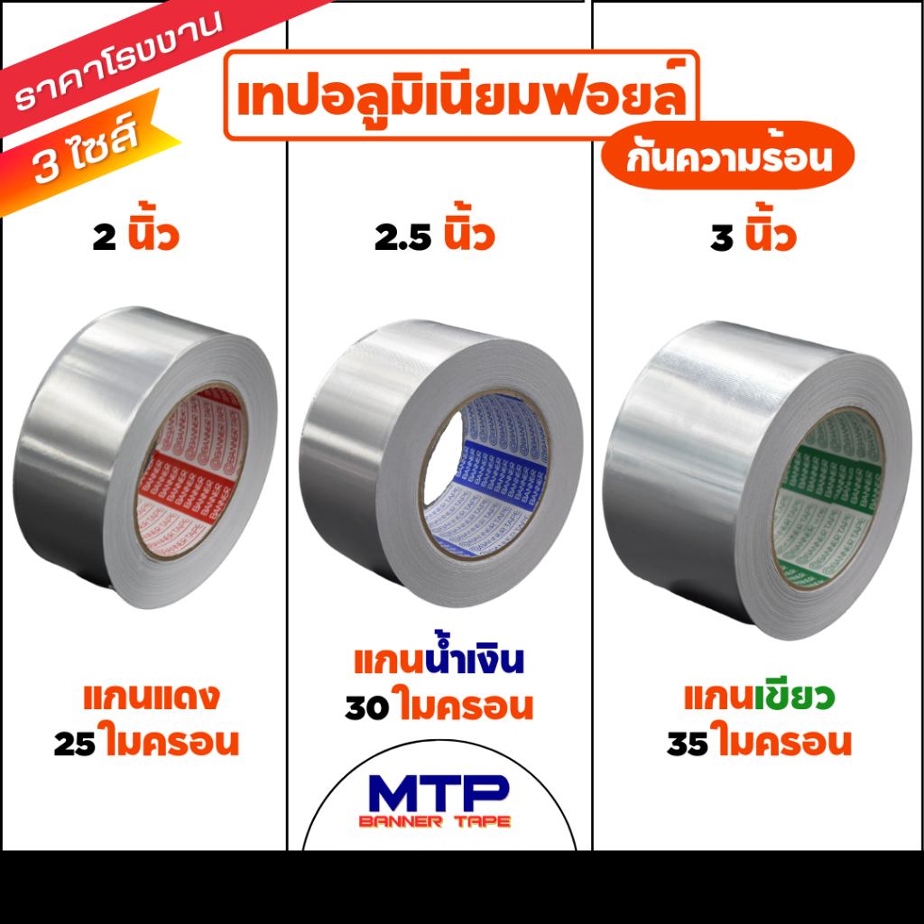 ( ม้วนเดี่ยว ) เทปอลูมิเนียมฟอย MTP กว้าง 2,2.5,3 นิ้ว ยาว 30,45 หลา เทปฟอย เทปแปะหม้อ เทปปิดรอยรั่ว
