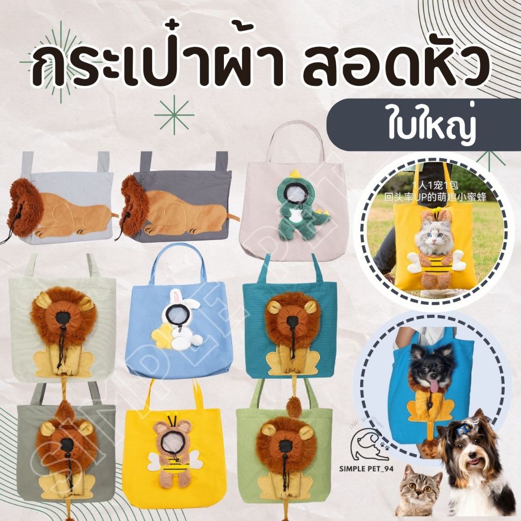 SP94 กระเป๋าสัตว์เลี้ยง แบบสอดหัวสำหรับน้องหมา และน้องแมว น่ารักมาก โผล่ออกมาเฉพาะหัว ใบใหญ่