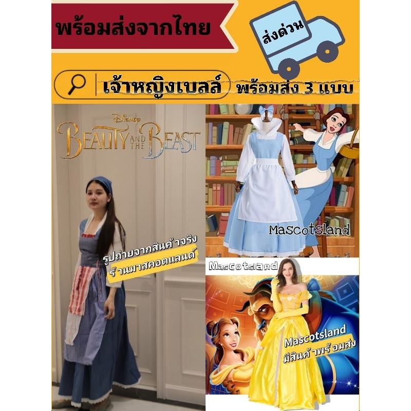 ชุดเจ้าหญิงเบลล์💤พร้อมส่งด่วน