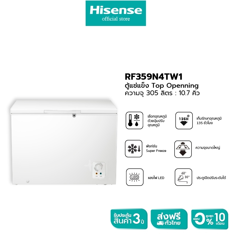 [พร้อมส่ง]Hisense ตู้แช่แข็ง ขนาด 305 ลิตร รุ่น RF359N4TW1 สีขาว New
