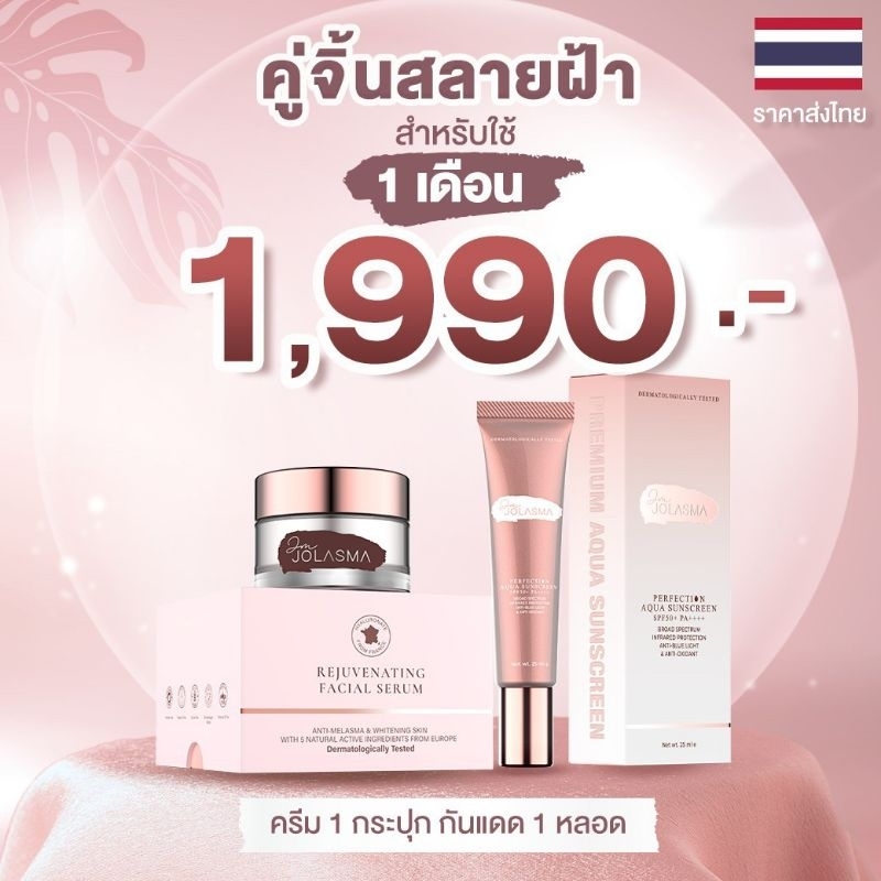 ครีมสูตรฝ้า+กันแดดประสิทธิภาพ​สูง​ แบรนด์​ JOLASMA​ ก้ไขความบกพรองผิวแต่ละจุด​ ให้กลับมาสมบูรณ์แบบ