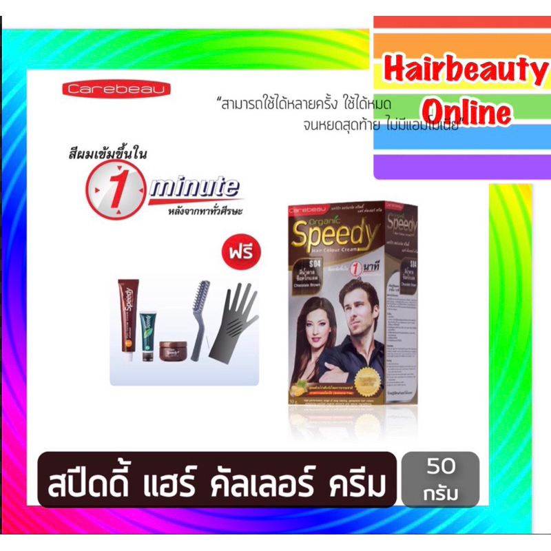 #แคร์บิวออร์แกนิค #สปีดดี้ ปิดผมขาว เร็วใน1 นาที #CAREBEAU ORGANIc speedy กลิ่นหอม