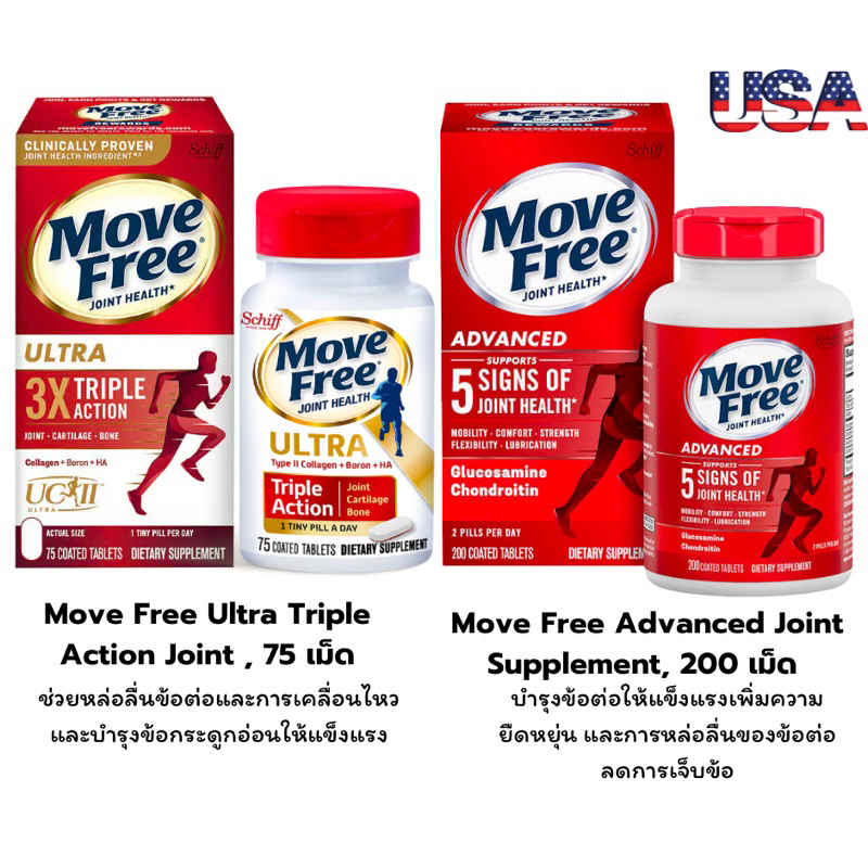 Schiff Move free Advanced &amp; Schiff Move Free Ultra Triple Action (รุ่นกล่องใหม่)