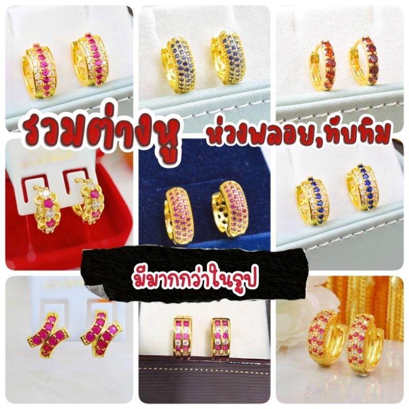 ต่างหูทองไมครอน ต่างหูชุบทองแท้ 100% ต่างหูทองชุบ เศษทองคำแท้ สร้อยหุ้มทอง ชุบทอง 24K(ไม่ลอก ไม่ดำ