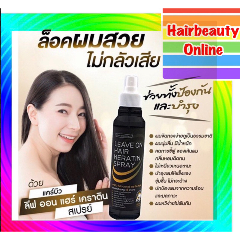 แคร์บิว ลีฟ ออน แฮร์ เคราติน แบบฉีด carebeau leave on  220 ml