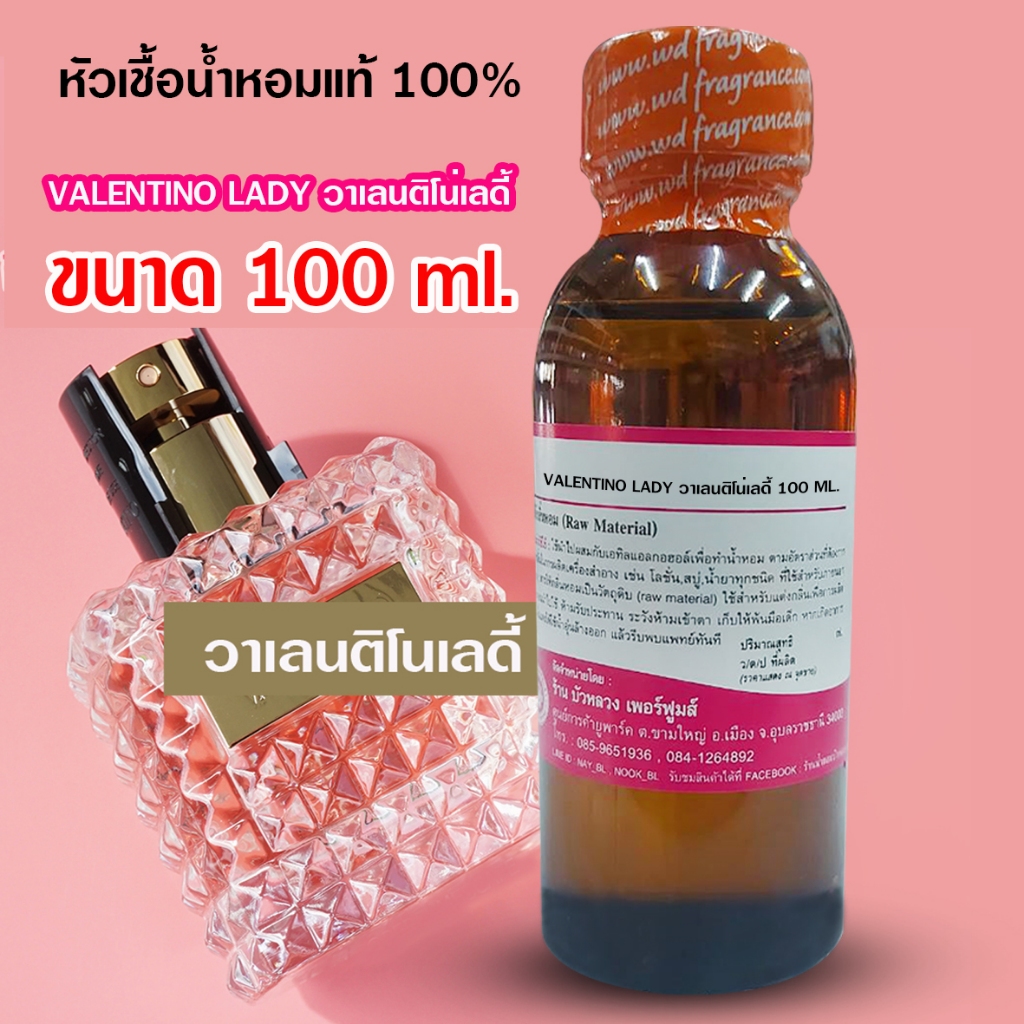 หัวเชื้อน้ำหอม100% กลิ่นวาเลนติโนเลดี้ ขนาด 100 ml. 250 ml.น้ำหอมวาเลนติโน่ น้ำหอมผู้หญิง กลิ่นหอมหวาน น้ำหอมติดทนยาวนาน